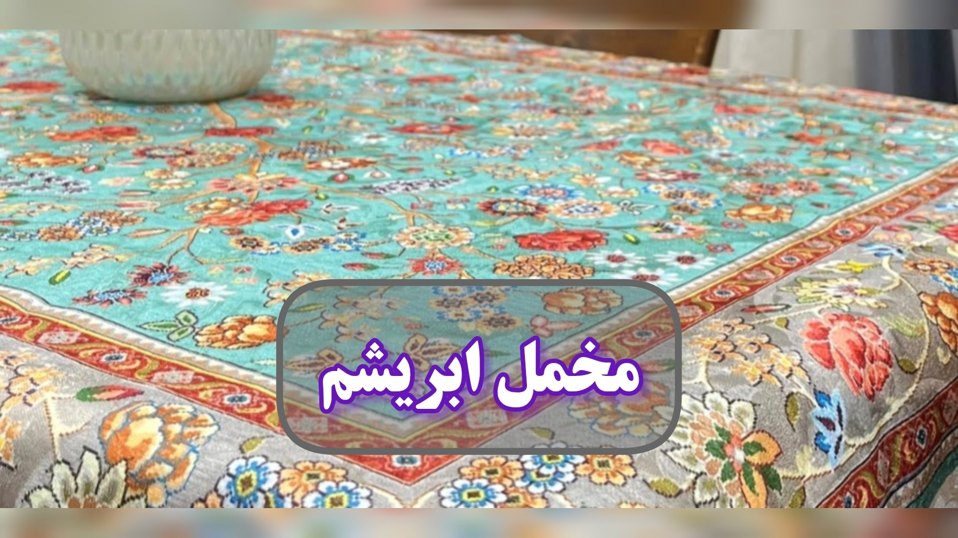 رومیزی مخمل ابریشم