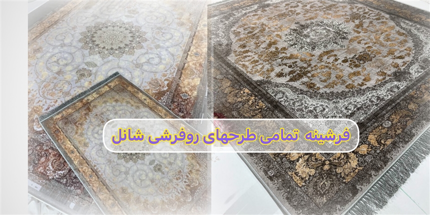 فرشينه ، فرشي اقتصادي و زيبا