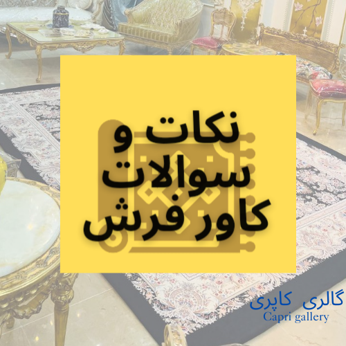 نكات و سوالات مهم درباره كاور فرش