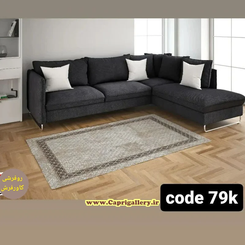 کاور فرش مخمل ضخیم (قابل ضد آب شدن) کد79k