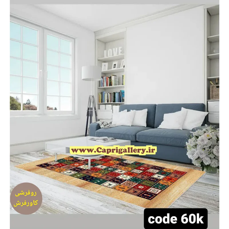 کاور فرش مخمل ضخیم (قابل ضد آب شدن) کد 60k